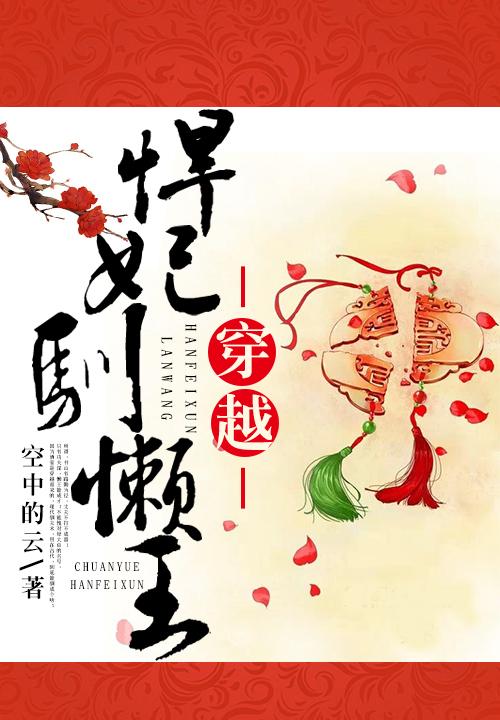 穿越悍妃驯懒王 穿越悍妃驯懒王