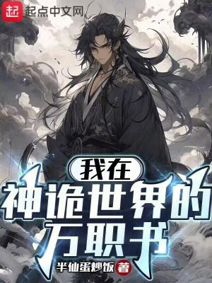 我在神诡世界的万职书 我在神诡世界的万职书