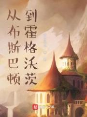 从布斯巴顿到霍格沃茨 从布斯巴顿到霍格沃茨