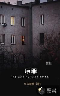 原罪