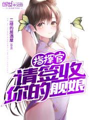 指挥官请签收你的舰娘 指挥官请签收你的舰娘