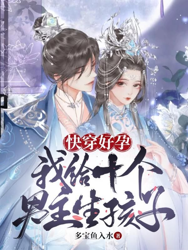 快穿好孕,我给十个男主生孩子 快穿好孕,我给十个男主生孩子