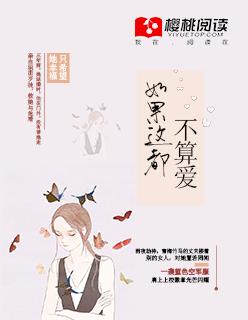 如果这都不算爱 如果这都不算爱