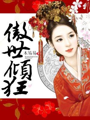 傲世倾狂 傲世倾狂