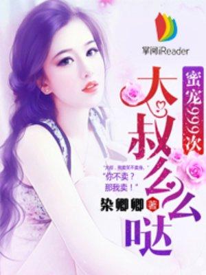 大叔么么哒 大叔么么哒