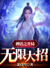 神话之开局无限大招 神话之开局无限大招