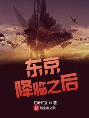 东京降临之后 东京降临之后
