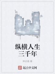 纵横人生三千年 纵横人生三千年
