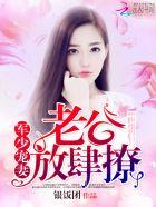 军少宠妻:老公,放肆撩 军少宠妻:老公,放肆撩