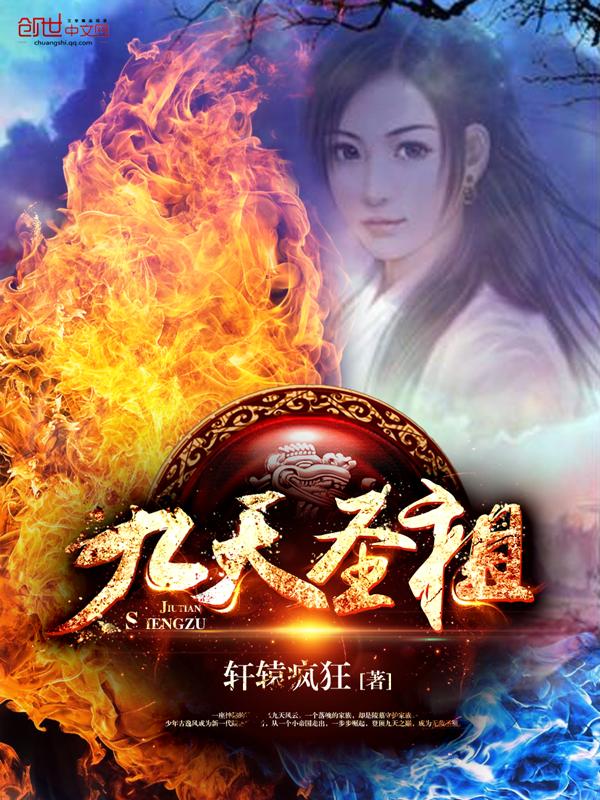 九天圣祖 九天圣祖