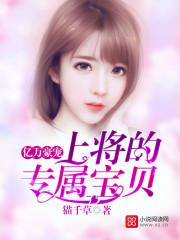 亿万豪宠:总裁的专属甜妻 亿万豪宠:总裁的专属甜妻