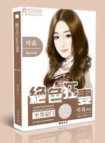 至尊豪门之绝色狂妻 至尊豪门之绝色狂妻