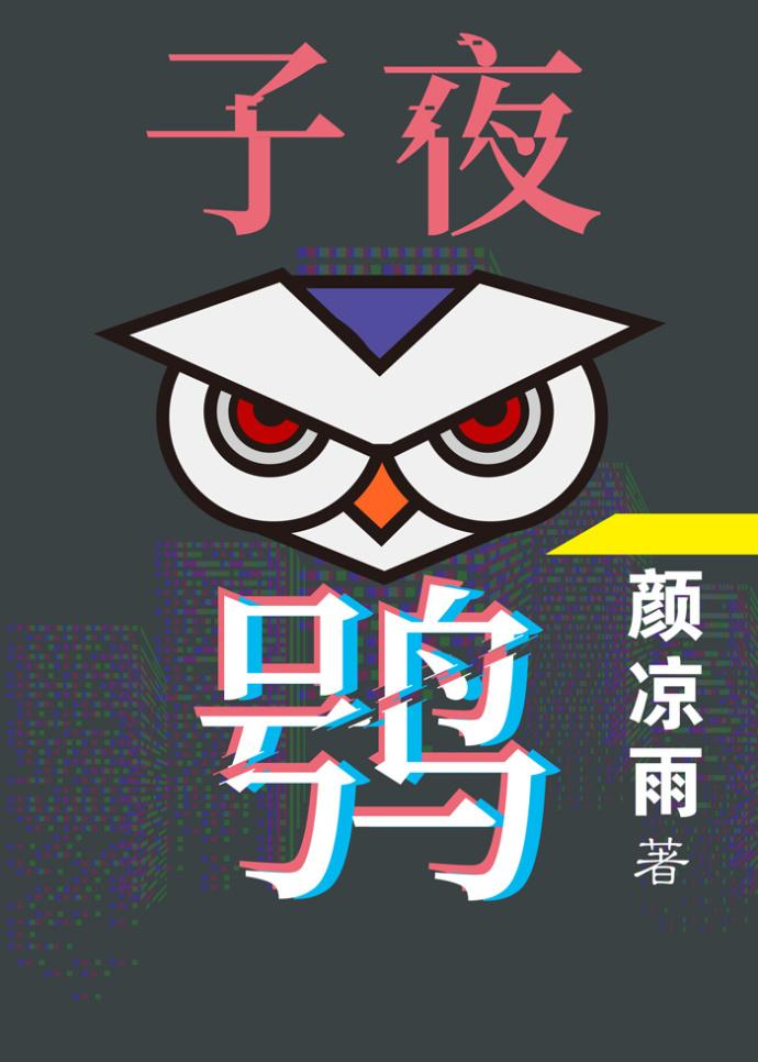 子夜鸮 子夜鸮