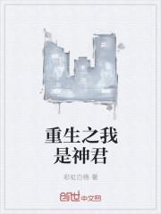 重生之我是神君 重生之我是神君