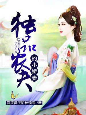 随身空间:独品农夫的小娇妻 随身空间:独品农夫的小娇妻