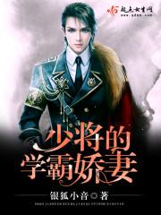 少将的学霸娇妻 少将的学霸娇妻