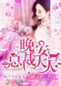 晚安,总裁大人 晚安,总裁大人