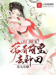 农门娇宠:带着萌宝去种田 农门娇宠:带着萌宝去种田