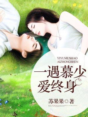 一遇慕少爱终身 一遇慕少爱终身