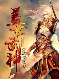 盖世武神 盖世武神