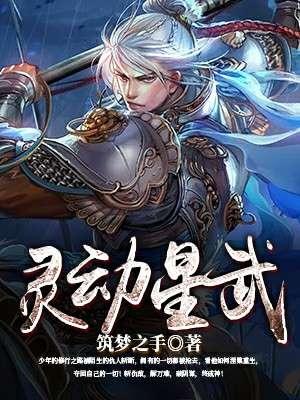 灵动星武 灵动星武