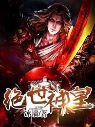 绝世神皇 绝世神皇