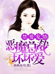 恶魔总裁坏坏爱 恶魔总裁坏坏爱