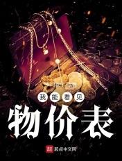 我能看见物价表 我能看见物价表