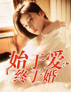 始于婚终于爱 始于婚终于爱