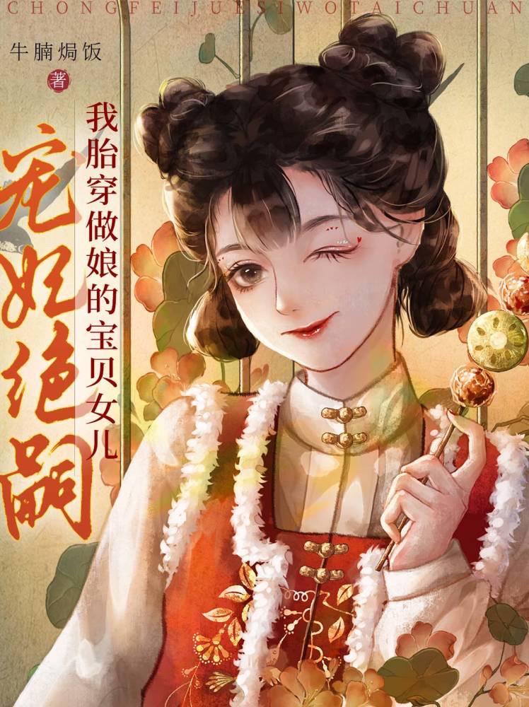 宠妃绝嗣?我胎穿做娘的宝贝女儿 宠妃绝嗣?我胎穿做娘的宝贝女儿