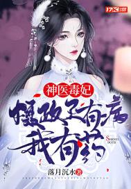 神医毒妃:摄政王有病,我有药! 神医毒妃:摄政王有病,我有药!