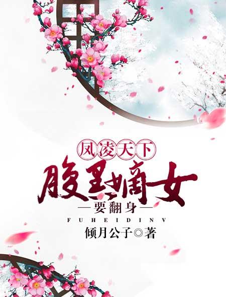 凤凌天下:腹黑嫡女要翻身 凤凌天下:腹黑嫡女要翻身