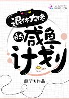 退休大佬的咸鱼计划 退休大佬的咸鱼计划