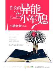 首长的异能小军媳 首长的异能小军媳