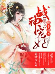 医女酥手遮天 医女酥手遮天