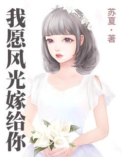 我愿风光嫁给你 我愿风光嫁给你