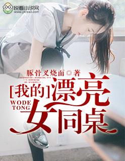 我的漂亮女同桌 我的漂亮女同桌