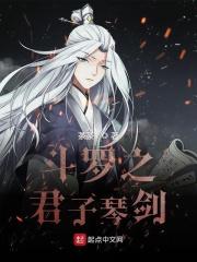 斗罗之君子琴剑 斗罗之君子琴剑
