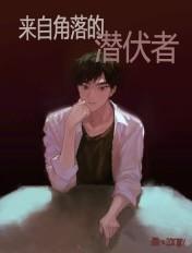 来自角落的潜伏者 来自角落的潜伏者