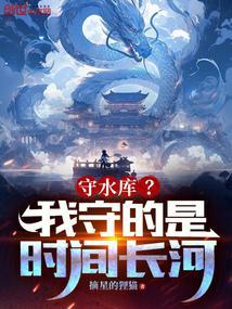 守水库?我守的是时间长河! 守水库?我守的是时间长河!