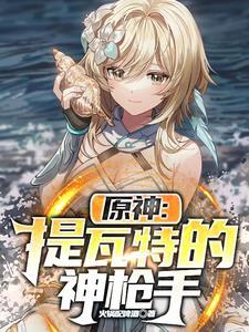 原神:提瓦特的神枪手 原神:提瓦特的神枪手