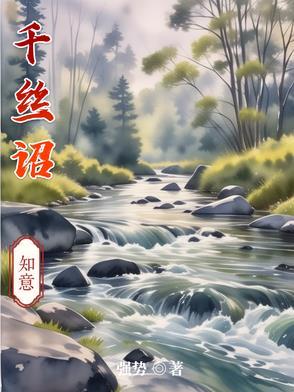 千丝诏 千丝诏