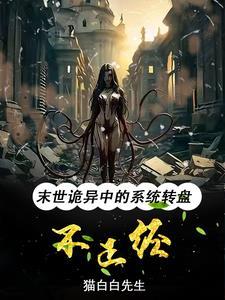 末世诡异:系统转盘老坑我 末世诡异:系统转盘老坑我