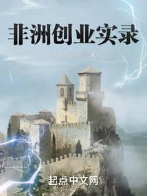 非洲创业实录 非洲创业实录