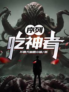 序列:吃神者 序列:吃神者