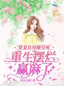 贤妻良母操劳死,重生摆烂赢麻了 贤妻良母操劳死,重生摆烂赢麻了