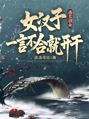 逃荒创业女汉子一言不合就开干 逃荒创业女汉子一言不合就开干