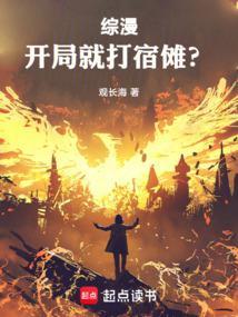 综漫:开局就打宿傩? 综漫:开局就打宿傩?