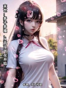 末世多子多福,我一天捡一个女神 末世多子多福,我一天捡一个女神