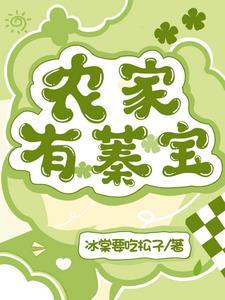 农家有蓁宝 农家有蓁宝